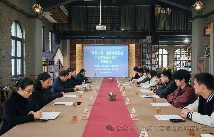 “强基工程—重庆市摄影青年人才新苗计划”开班仪式在涪陵区举行